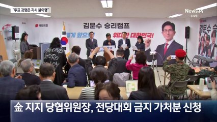 김문수 측 “전당원 투표 강행은 지시 불이행”