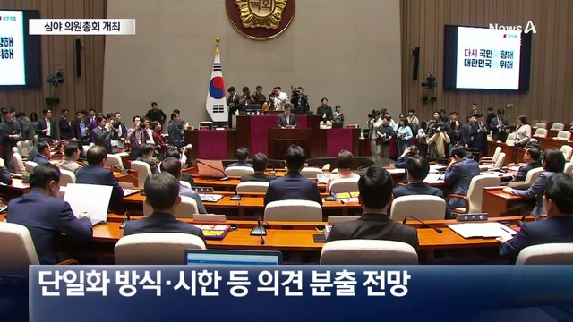 국민의힘 심야 의총 개최…상임고문단 일부 단식 돌입