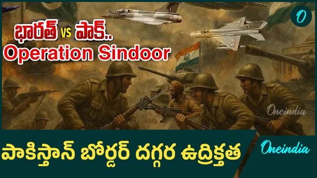 Operation Sindoor : పాకిస్తాన్ బోర్డర్ దగ్గర ఉద్రిక్తత | IND ARMY Vs PAK ARMY | Oneindia Telugu