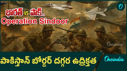 Operation Sindoor : పాకిస్తాన్ బోర్డర్ దగ్గర ఉద్రిక్తత | IND ARMY Vs PAK ARMY | Oneindia Telugu