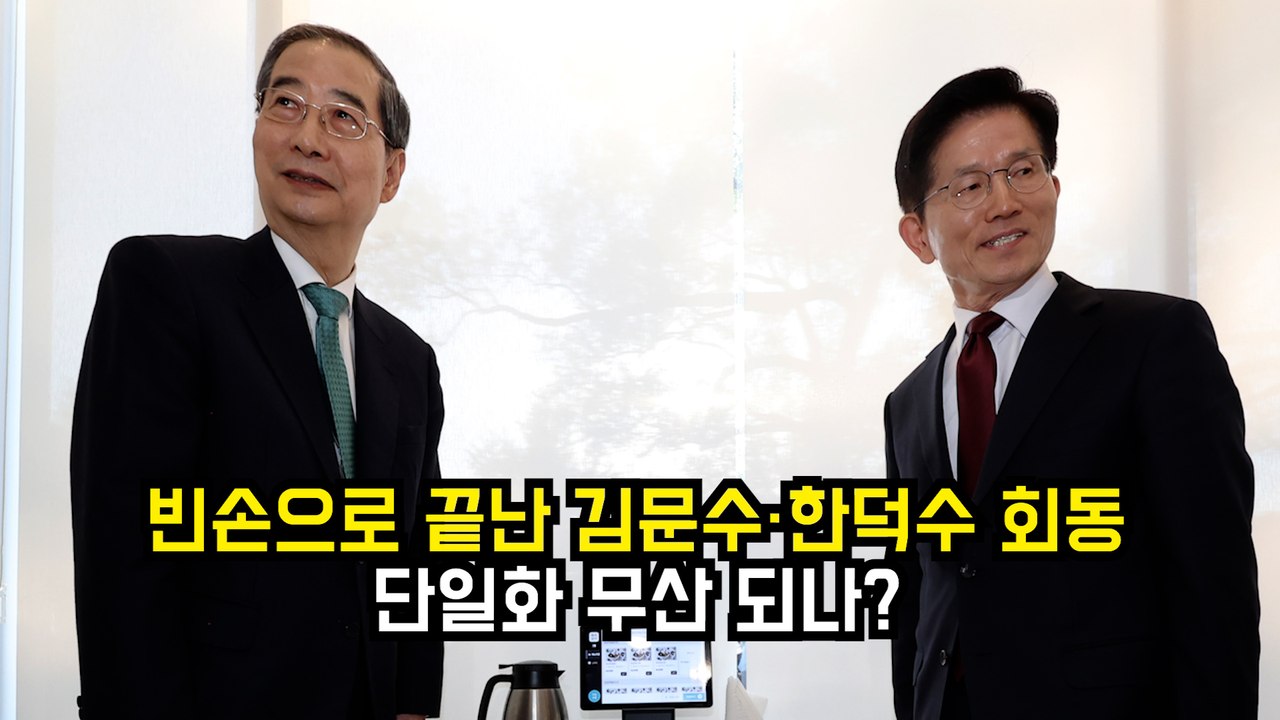 빈손으로 끝난 김문수·한덕수 회동…또 만난다 #김문수 #한덕수 #단일화
