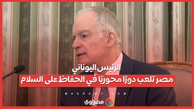 الرئيس اليوناني: مصر تلعب دورًا محوريًا في الحفاظ على السلام