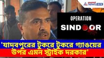 Suvendu Adhikari: 'যাদবপুরের টুকরে টুকরে গ্যাঙয়ের উপর এমন স্ট্রাইক দরকার', বিস্ফোরক মন্তব্য শুভেন্দু
