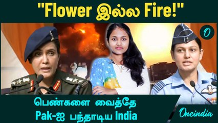 Operation Sindoor |  "Flower இல்ல Fire!" - Pakistan-க்கு பதிலடி கொடுத்த 2 தீரம் மிக்க பெண்கள்