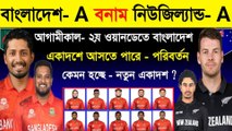 আগামীকাল সিরিজ জয়ের ম্যাচে একাদশে পরিবর্তন? | Bangladesh Vs New Zealand A 2nd ODI | BD Cricket News