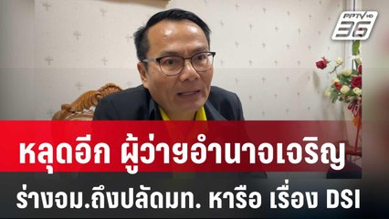 หลุดอีก ผู้ว่าฯอำนาจเจริญ ร่างจม.ถึงปลัดมท. หารือ เรื่อง DSI | เข้มข่าวค่ำ | 7 พ.ค. 68