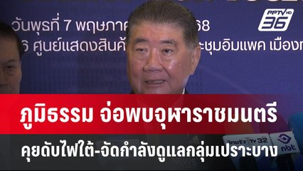 ภูมิธรรม จ่อพบจุฬาราชมนตรี คุยดับไฟใต้-จัดกำลังดูแลกลุ่มเปราะบาง | เข้มข่าวค่ำ | 7 พ.ค. 68