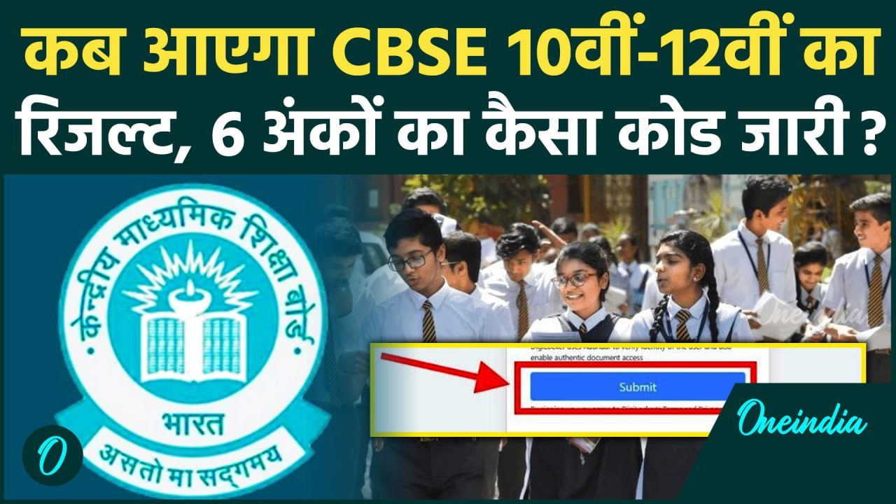 CBSE Board Result 2025 Date: कब आएगा CBSE बोर्ड 10th-12th Result, कैसा कोड जारी | वनइंडिया हिंदी