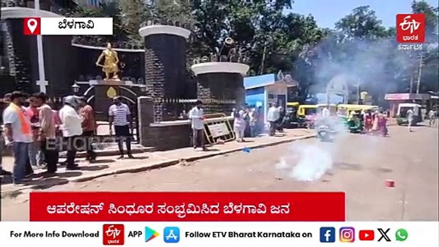 ಆಪರೇಷನ್​ ಸಿಂಧೂರ, ಉಗ್ರ ಸಂಹಾರ: ರಾಜ್ಯದ ಹಲವೆಡೆ ಪಟಾಕಿ ಸಿಡಿಸಿ, ಸಿಹಿ ಹಂಚಿ ಸಂಭ್ರಮ