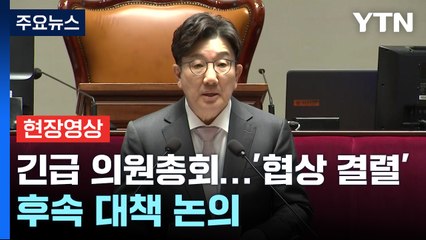 [현장영상+] 국민의힘, 긴급 의원총회...'협상 결렬' 후속 대책 논의 / YTN