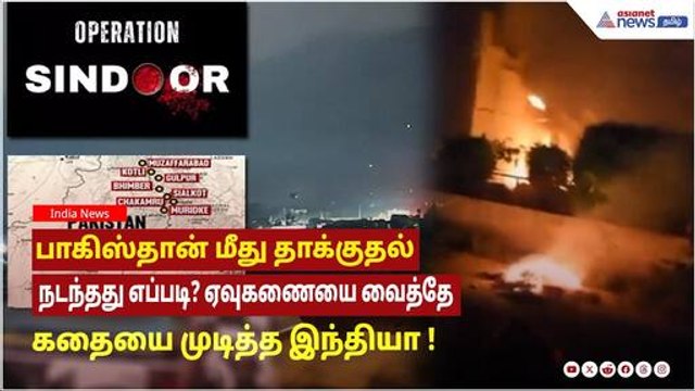 ஆபரேஷன் சிந்தூர் | பாகிஸ்தான் மீது தாக்குதல் நடந்தது எப்படி? ஏவுகணையை வைத்தே கதையை முடித்த இந்தியா !