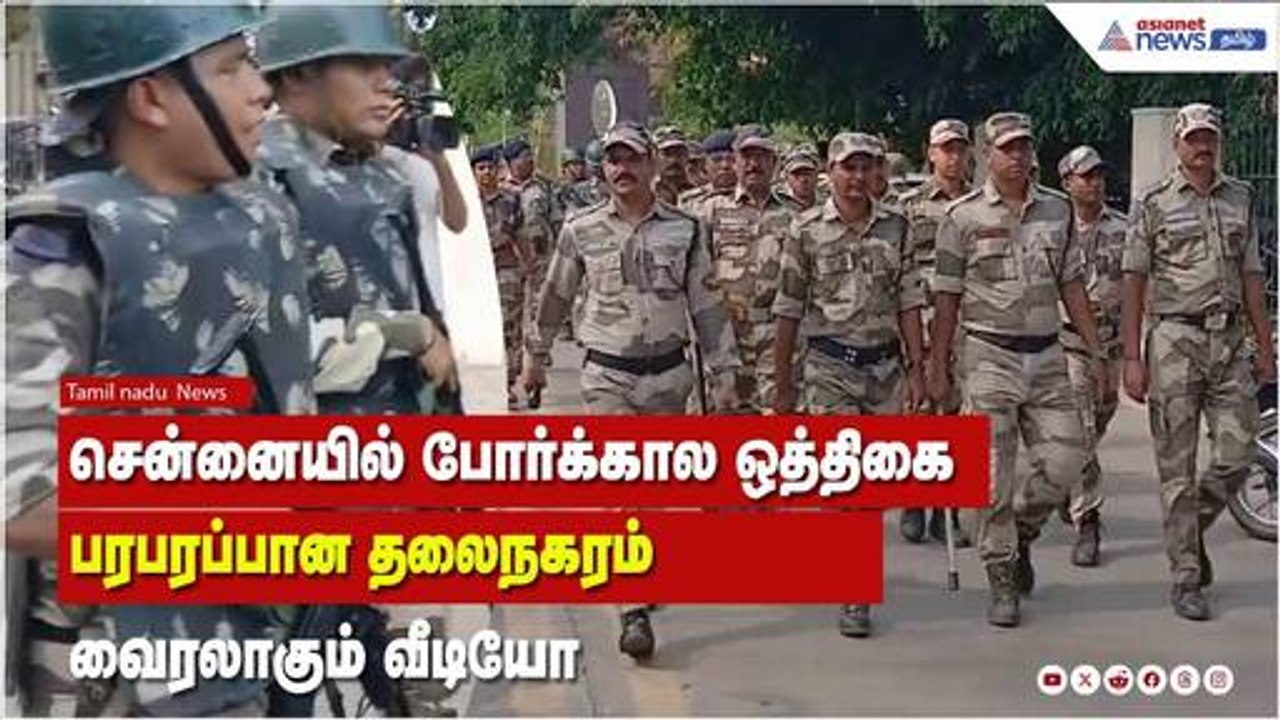சென்னையில் போர்க்கால ஒத்திகை ...பரபரப்பான தலைநகரம் ! வைரல் வீடியோ !