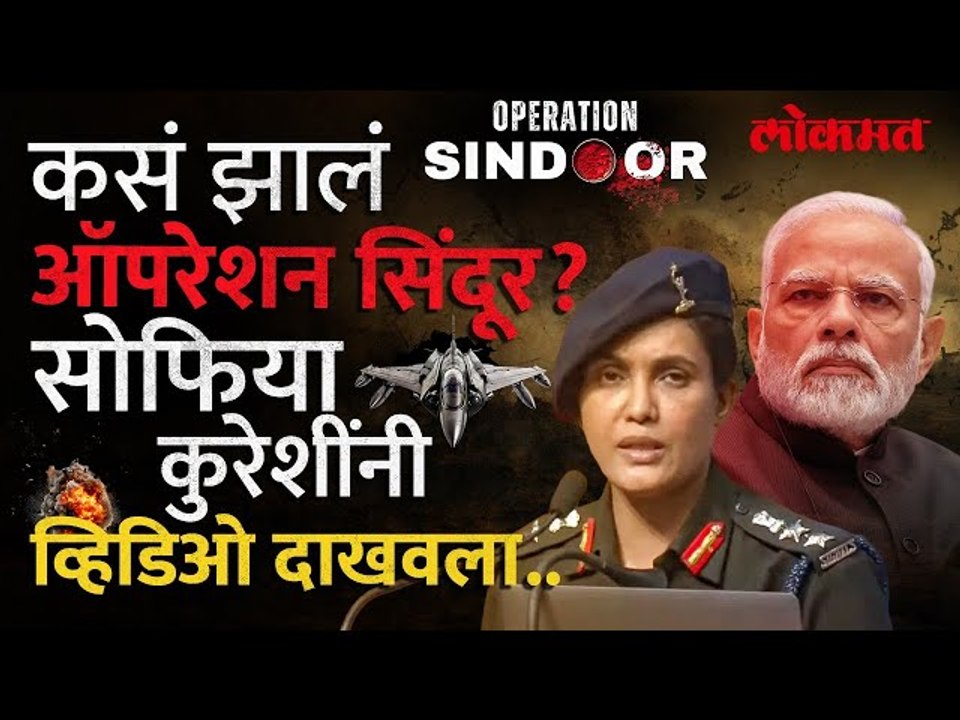 कसं झालं ऑपरेशन सिंदूर? सोफिया कुरेशींनी मांडला हल्ल्याचा मेगाप्लॅन | Operation Sindoor