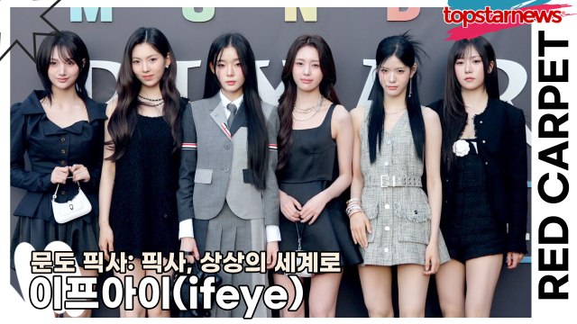 이프아이(ifeye), 픽사가 찾던 요정들이 나타났다!! 완벽하게 깜찍한 미모(‘문도 픽사’ 레드카펫) [TOP영상]