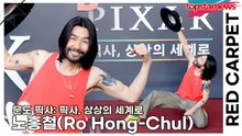 노홍철(Ro Hong-Chul), 쌀쌀 날씨에도 긍정 에너지로 커버 가능한 도파민 형님(‘문도 픽사’ 레드카펫) [TOP영상]