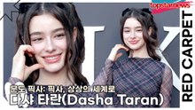 다샤 타란(Dasha Taran), 디즈니에서 나올법한 공주의 미모(‘문도 픽사’ 레드카펫) [TOP영상]