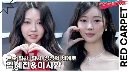 김혜진&이시안, 러블리한 여신들의 화려한 드레스(‘문도 픽사’ 레드카펫) [TOP영상]