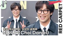 최다니엘(Choi Daniel), 요즘 대세 중의 대세 예능인 최다니엘(‘문도 픽사’ 레드카펫) [TOP영상]