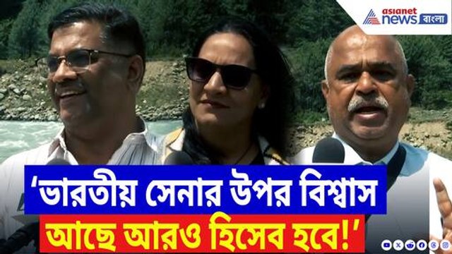 ‘অপারেশন সিঁদুর’-এর প্রশংসায় পঞ্চমুখ পহেলগাঁও-এর পর্যটকরা! দেখুন কী বলছেন তাঁরা