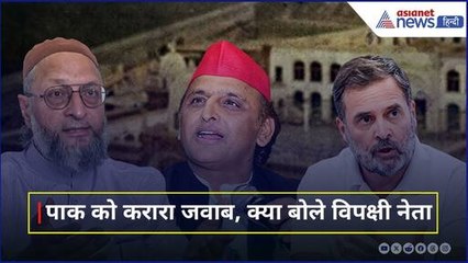 विपक्षी नेताओं ने 'ऑपरेशन सिंदूर' पर क्या कहा? राहुल गांधी से ओवैसी तक की प्रतिक्रियाएँ 🇮🇳