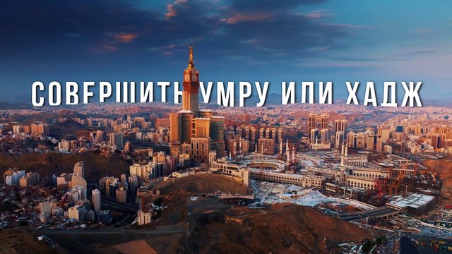 Подарок от ВСЕВЫШНЕГО что получает мусульманин, совершив Умру или Хадж