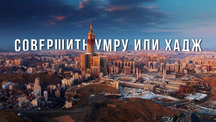 Подарок от ВСЕВЫШНЕГО что получает мусульманин, совершив Умру или Хадж