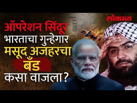 ऑपरेशन सिंदूर भारताचा गुन्हेगार मसूद अजहरचा बँड कसा वाजला