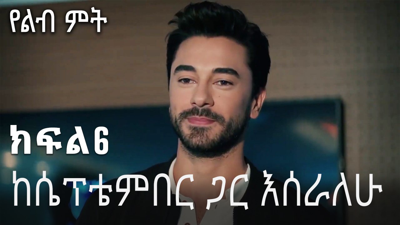 ከሴፕቴምበር ጋር እሰራለሁ-የልብ ምት ክፍል 6
