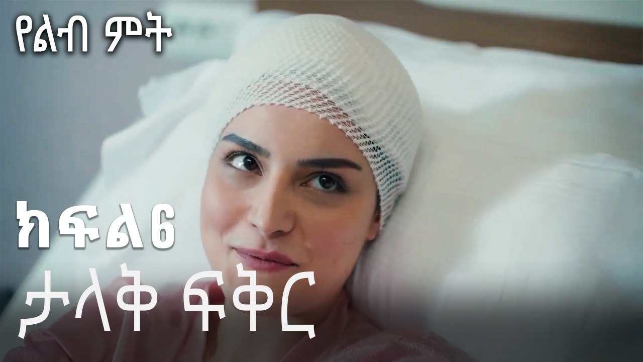 ታላቅ ፍቅር-የልብ ምት ክፍል 6