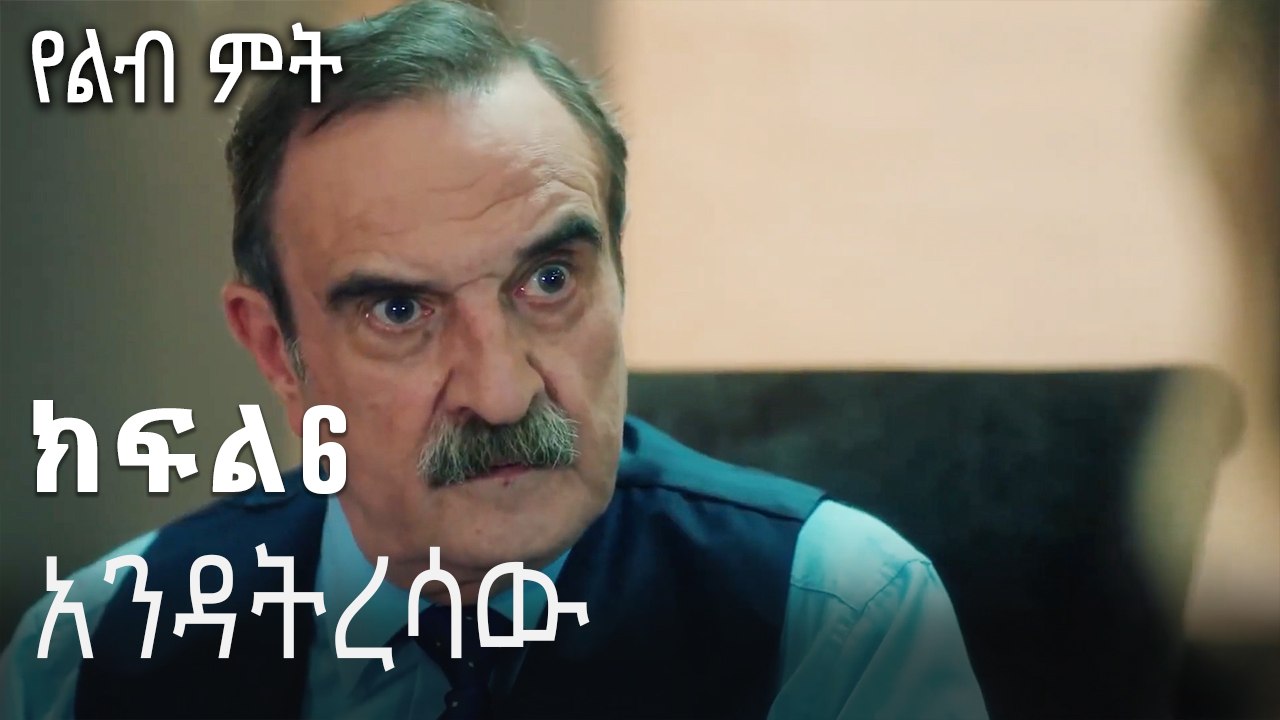 አንዳትረሳው-የልብ ምት ክፍል 6