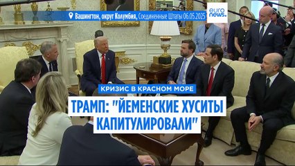 Трамп заявил, что йеменские хуситы "капитулировали"