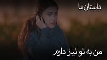 من به تو نیاز دارم - حکایت ما
