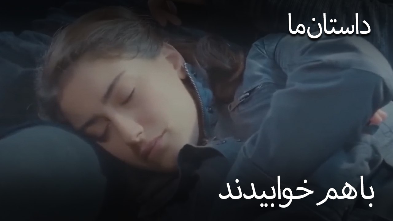 با هم خوابیدند - حکایت ما