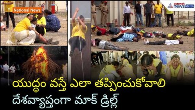 Mock Drill: యుద్ధం వస్తే ఎలా తప్పించుకోవాలి దేశవ్యాప్తంగా మాక్ డ్రిల్ల్ | Asianet News Telugu