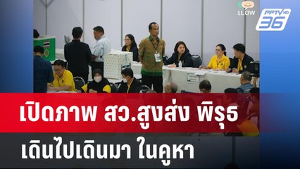 เปิดภาพ สว.สูงส่ง พิรุธ เดินไปเดินมา ในคูหา | เข้มข่าวค่ำ | 7 พ.ค. 68