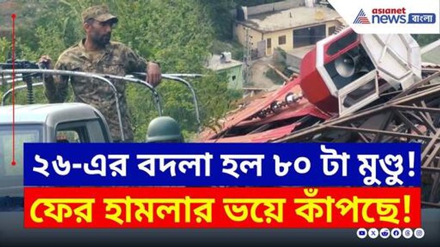 Operation Sindoor : এখনও কাটেনি আতঙ্ক! কি বলছে পাকিস্তানিরা? দেখুন | India Pakistan Tension