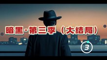 跨时空抛尸！秘密人体实验真相曝光！高能解说悬疑神剧《暗黑》第三季-大结局