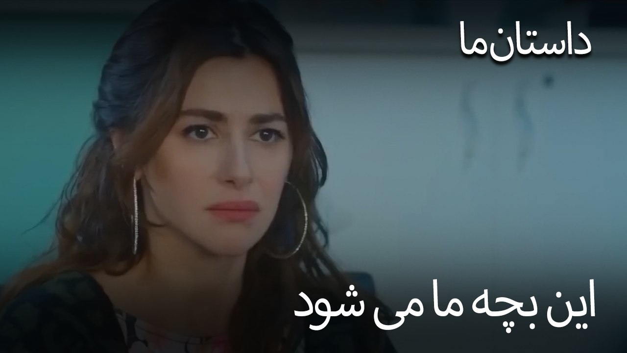 این بچه ما می شود - حکایت ما
