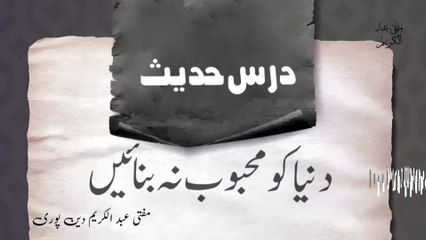 Duniya KO Mehboob Na Banain | Mufti Abdul Karim Den Puri | 07-05-2025