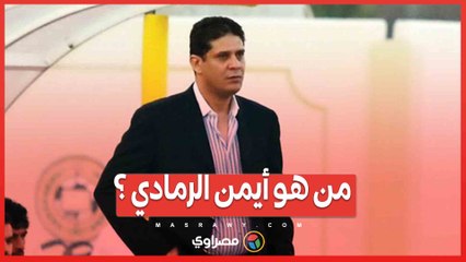 من هو أيمن الرمادي ؟.. مدرب قدير  ترك بصمة لا تُنسى في الدوري الإماراتي .. والمصري أيضا