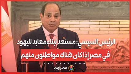 الرئيس السيسي_ مستعد لبناء معابد لليهود في مصر إذا كان هناك مواطنون منهم