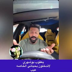 رسالة حادة من يعقوب بوشهري للجمهور: لا تتدخلون في حياتي