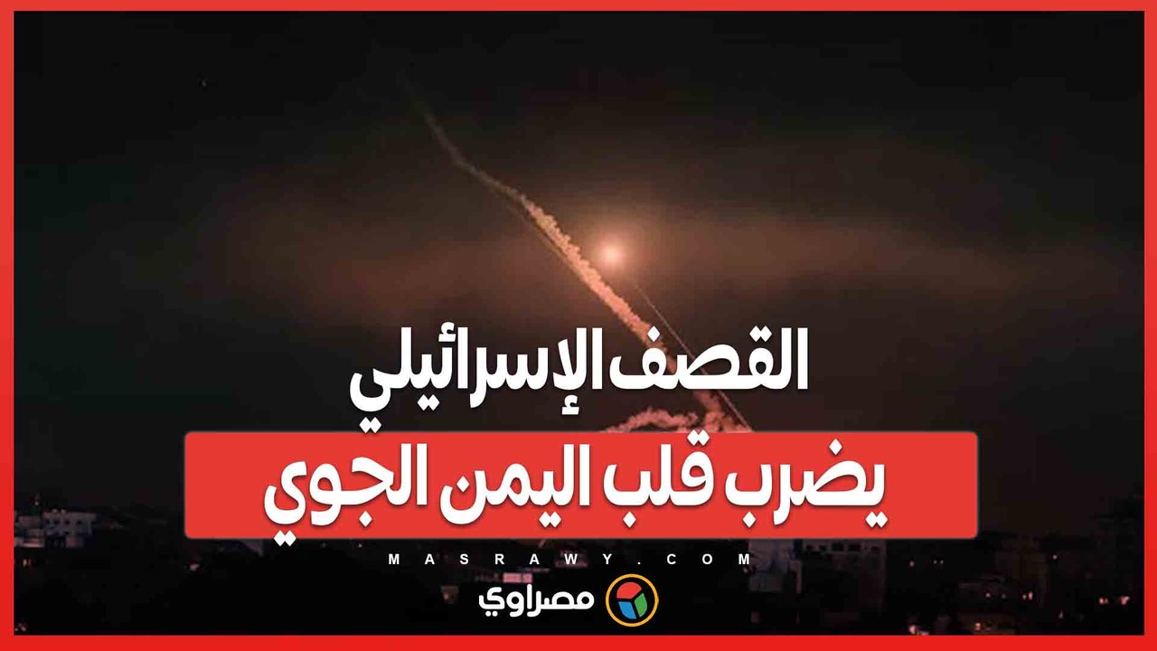 مطار صنعاء خارج الخدمة.. القصف الإسرائيلي يضرب قلب اليمن الجوي