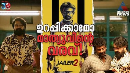 ഉറപ്പിക്കാമോ... നെൽസൻ്റെ വരവിൽ ആരാധകർ | Jailer 2 | Mohanlal