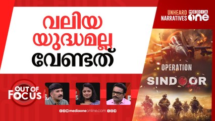 തിരിച്ചടിച്ച് ഇന്ത്യ | India strikes Pakistan after Kashmir attack | Out Of Focus