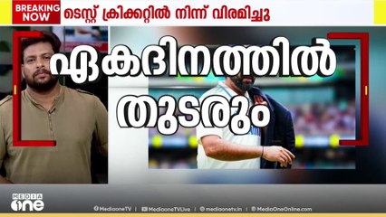 ഇന്ത്യൻ നായകൻ ടെസ്റ്റ് ക്രിക്കറ്റിൽ നിന്ന് വിരമിച്ചു..  Rohit Sharma