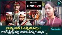 India Pakistan Tensions | Mock Drill పై షాకింగ్ రియాక్షన్ | Operation Sindoor | Oneindia Telugu