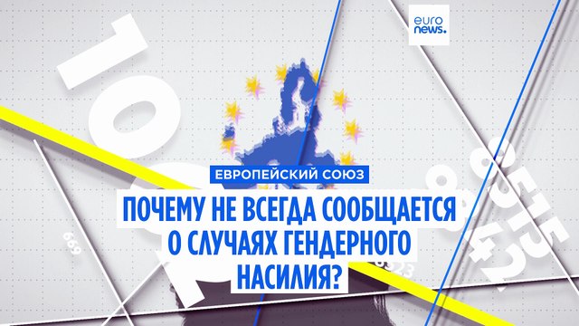 Почему в ЕС не всегда сообщается о случаях гендерного насилия?