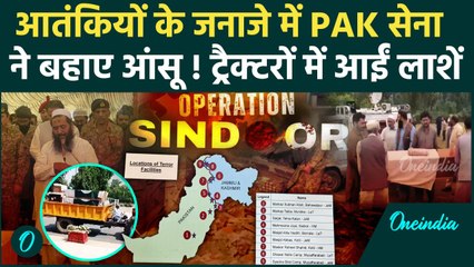 India Air Strike Pakistan: ट्रैक्टरों में आईं लाशें, जनाजे में Pakistan Army | OperationSindoor
