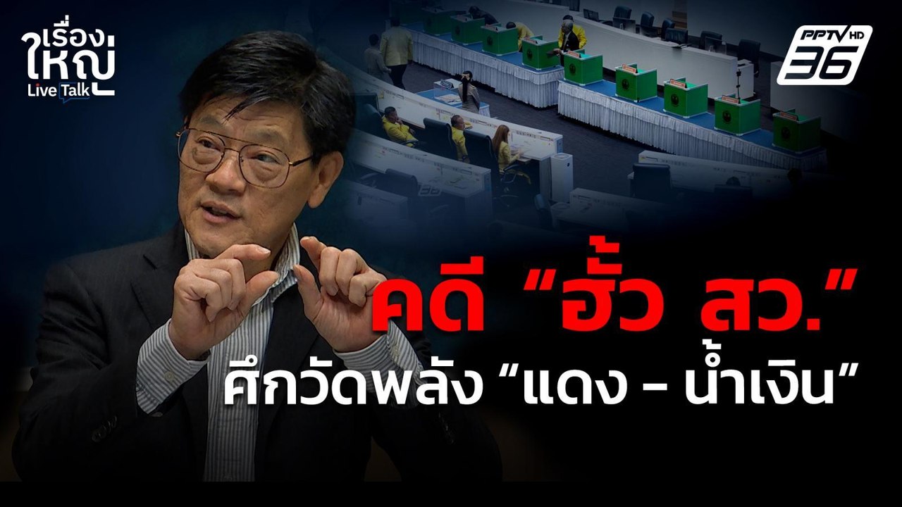 คดี "ฮั้ว สว." ศึกวัดพลัง "แดง - น้ำเงิน" | เรื่องใหญ่ Live Talk | 7 พ.ค. 68